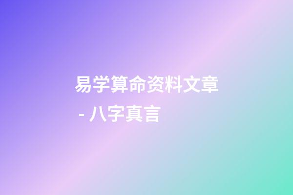 易学算命资料文章 - 八字真言